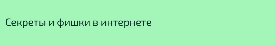 Секреты и фишки в интернете